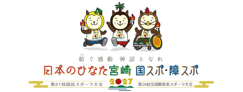 紡ぐ感動 神話となれ 日本のひなた宮崎 国スポ・障スポ