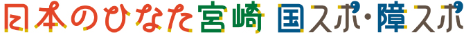 日本のひなた宮崎 国スポ・障スポ