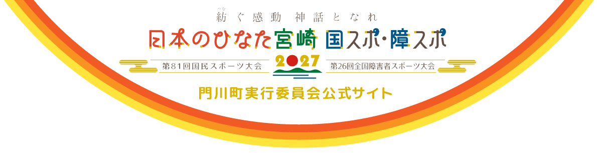 紡ぐ感動　神話となれ　「日本のひなた宮崎 国スポ・障スポ2027」第81回国民スポーツ大会・第26回全国障害者スポーツ大会　門川町実行委員会公式サイト